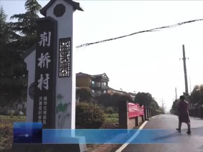 周矶街道：共同缔造结硕果 美丽乡村展新颜