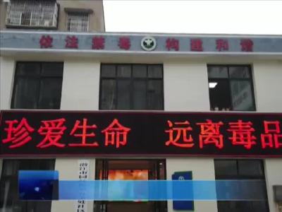 戒毒人员重获新生 送锦旗致谢“摆渡人”
