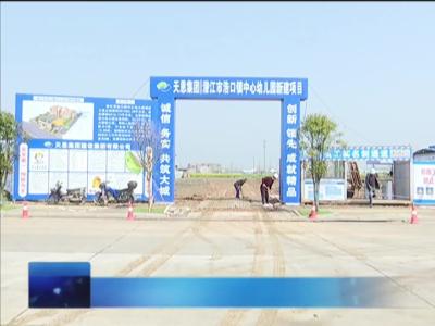 浩口镇中心幼儿园项目建设加快推进