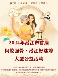 2024年潜江首届“阿胶强骨·潜江好婆媳”大型公益活动举行