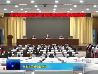 全市共同缔造试点扩面动员部署会暨培训会召开