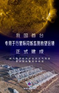 我国首台专用于行星际闪烁监测的望远镜正式建成 