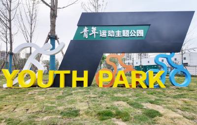 县河公园（青年运动主题公园）开园