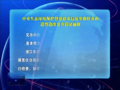 中央生态环境保护督察群众信访举报转办和边督边改公开情况通报