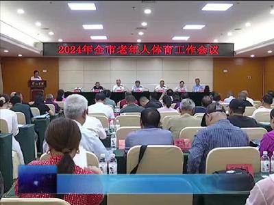 2024年全市老年人体育工作会议召开