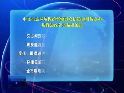 中央生态环境保护督察群众信访举报转办和边督边改公开情况通报