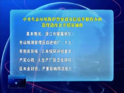 中央生态环境保护督察群众信访举报转办和边督边改公开情况通报