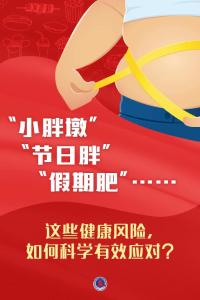 新华鲜报｜管好体重！16部门联合启动“体重管理年” 