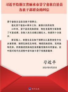 习近平给浙江省丽水市景宁畲族自治县各族干部群众回信