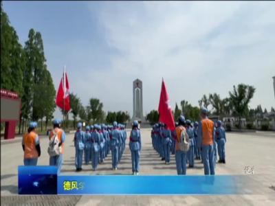 德风学校：走进革命圣地 传承红色基因
