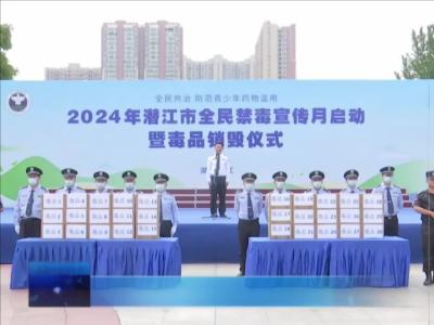 营造全民禁毒氛围 建设平安和谐潜江
