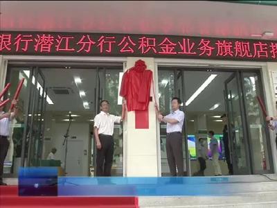 全市首家公积金业务办理旗舰店揭牌运营