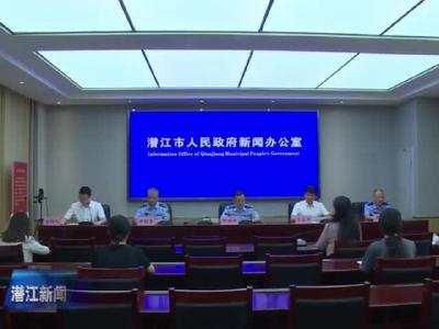 全市禁毒工作新闻发布会举行