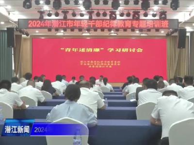 2024年全市年轻干部纪律教育专题培训班开班