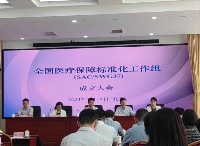 推进医保高质量发展 全国医疗保障标准化工作组成立