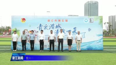 我市启动“青爱潜城  清凉一夏”公益主题活动