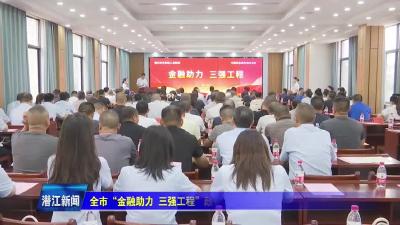 全市“金融助力  三强工程”政银企对接活动启动