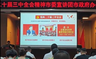 湖北工业大学“百马宣讲队”来潜宣讲党的二十届三中全会精神