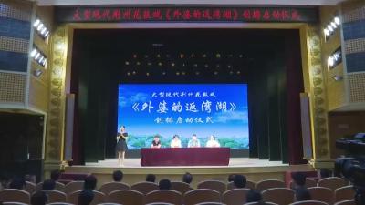 大型现代花鼓戏《外婆的返湾湖》创排工作启动