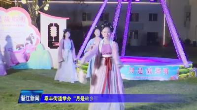 泰丰街道举办“月是故乡明”中秋文艺晚会