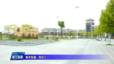 泰丰街道：排查安全隐患 护航秋季开学