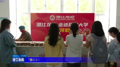 “潜江龙虾”走进郑州大学 师生乐享舌尖美味