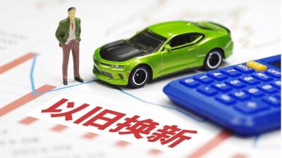 31.5万元！全省首批汽车以旧换新补贴已到账