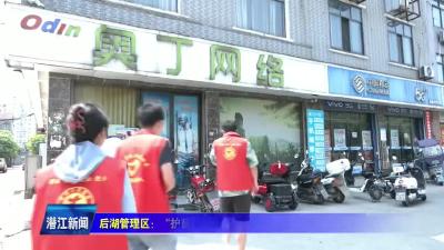 后湖管理区：“护苗行动”助成长 “扫黄打非”树新风