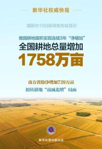 新华鲜报丨1758万亩！我国耕地“三连增”从哪里来？