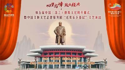 直播预告｜第五届中国（潜江）曹禺文化周开幕式暨中国文联文艺志愿服务团“送欢乐下基层”文艺演出即将来袭！