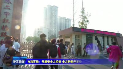 市教育局：开展安全大检查 全力护航开学季