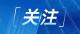 湖北日报征集“我与国旗同框”瞬间（附赠福利）