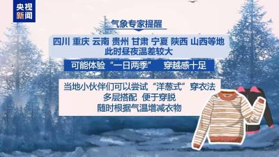 华北一带入冬“推迟” 昼夜温差大可尝试“洋葱式”穿衣法 