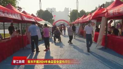 我市开展2024年食品安全宣传周暨诚信宣传活动