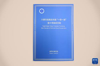 新华社国家高端智库报告《八项行动奠定共建“一带一路”新十年良好开局》在西安发布