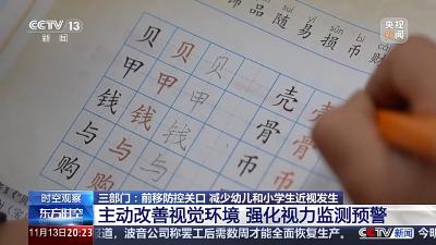 预防“小眼镜”三部门出“新招” 来看相关解读 