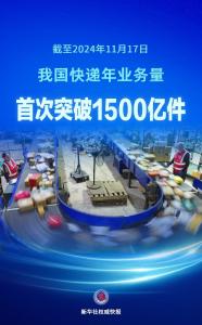 新华社权威快报丨我国快递年业务量首次突破1500亿件