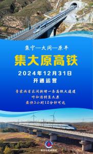 集大原高铁开通运营 