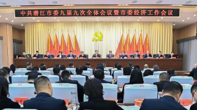 中共潜江市委九届九次全体会议暨市委经济工作会议举行