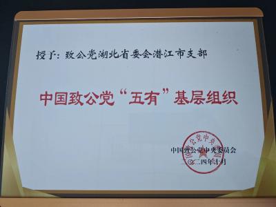 致公党潜江支部被授予“中国致公党‘五有’基层组织”称号