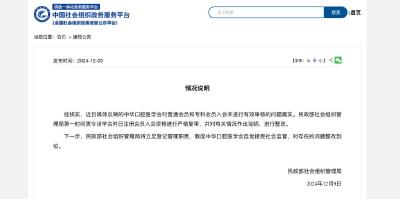 民政部社会组织管理局责令中华口腔医学会加强会员管理 