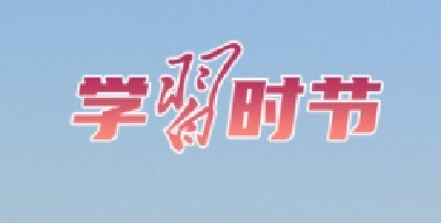 学习时节｜如何加强作风建设，总书记这样生动阐释！ 