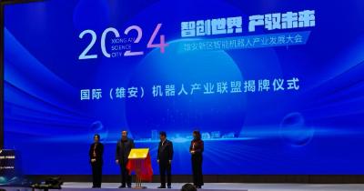 国际（雄安）机器人产业联盟正式成立