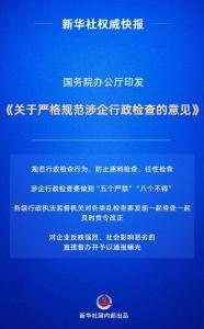 遏制乱检查！国办发文严格规范涉企行政检查