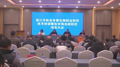 全市林业有害生物防治防控技术培训暨松材线虫病防控动员大会召开