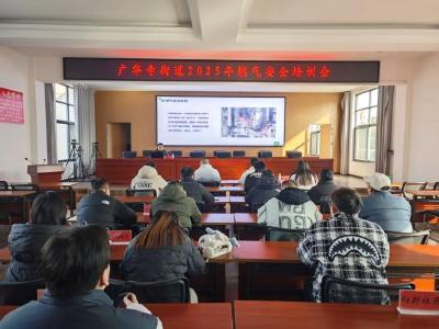 广华寺街道：强化燃气安全管理 共筑坚实安全防线