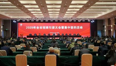 我市举行2025年招商引资大会暨集中签约活动