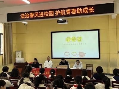 法治春风进校园 护航青春助成长