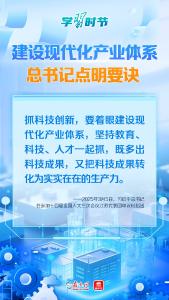 学习时节｜建设现代化产业体系 总书记点明要诀