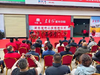 中国一拖东方红配件中心湖北省中心库在潜挂牌成立